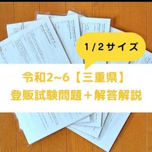 【縮小版】令和2~6年 三重県【登録販売者】過去問題+解答解説 テキスト
