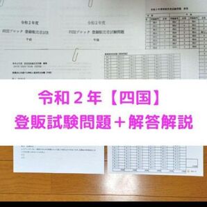 令和2年 四国【登録販売者】過去問+解答解説 参考書