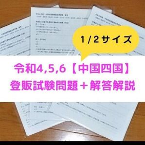 【縮小版】令和4/5/6年 中国四国【登録販売者】過去問+解答解説