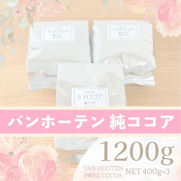 【お値下げしました】バンホーテン 純ココア 1.2kg 400g×3袋 1200g オランダ産ピュアココアパウダー(T88)