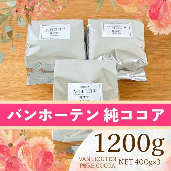 バンホーテン 純ココア 1.2kg 400g×3袋 1200g オランダ産ピュアココアパウダー 業務用○製菓用にも♪(T88