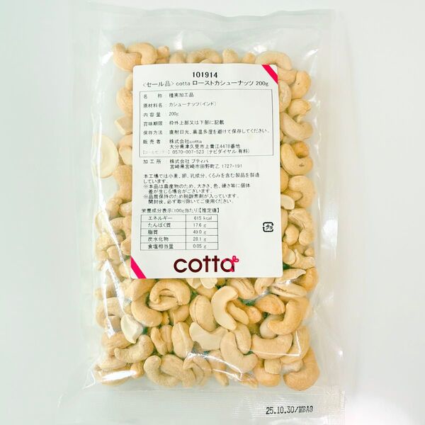 【200g】cotta ローストカシューナッツ 無塩