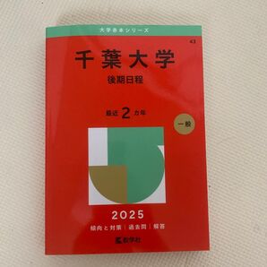 千葉大学 後期日程 2025 赤本 教学社