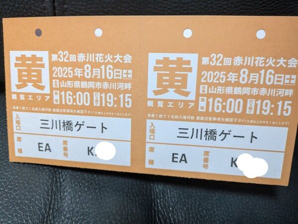 第32回 赤川花火大会 黄エリア入場券 EA 2枚 パイプ椅子席