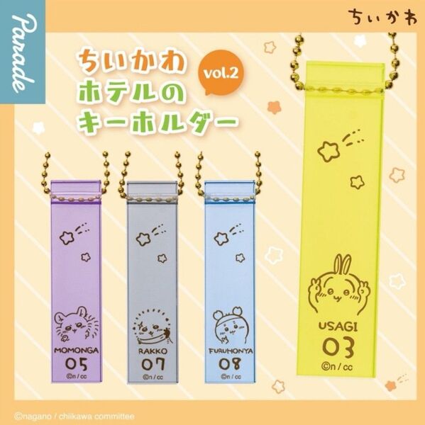 ちいかわ ホテルキーホルダーvol.2 全4種セット ガチャ