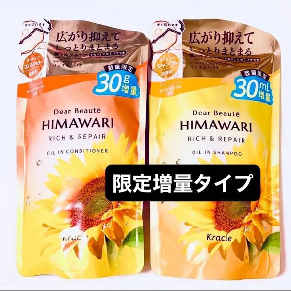 himawari ひまわり リッチ&リペア オイルイン シャンプー &コンディショナー 数量限定増量 430ml