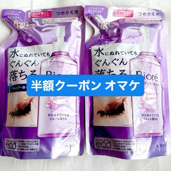 ビオレ パーフェクトオイル クレンジング メイク落とし 210ml 2個 オマケ付き