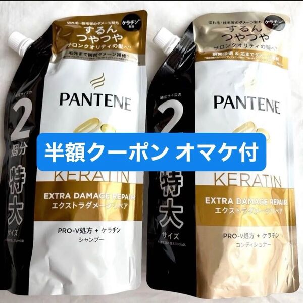 パンテーン エクストラダメージケア 特大2個分 つめかえ シャンプー&トリートメントセット オマケ付き