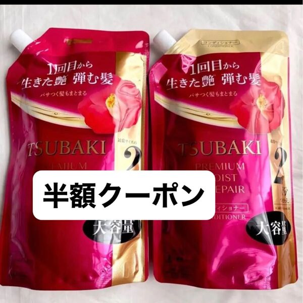 TSUBAKI ツバキ プレミアムモイストリペア シャンプー&コンディショナー つめかえ クーポン&PayPay還元