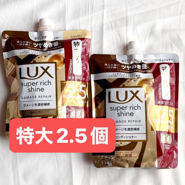 ラックス スーパーリッチシャイン ダメージリペア 補修シャンプー&コンディショナー つめかえ用 特大2.5個分720g オマケ