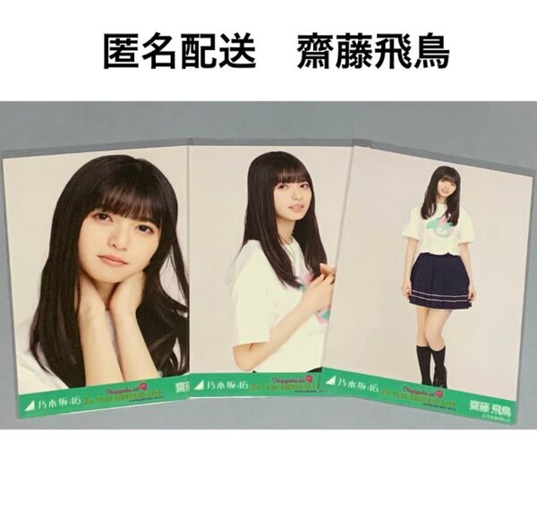 齋藤飛鳥 西野七瀬 卒コン 卒業コンサート 生写真 コンプ 乃木坂46