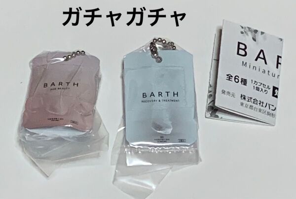 Barth バース ミニチュアチャームコレクション 【薬用】中性重炭酸入浴剤9錠 中性重炭酸入浴料 BEAUTY9錠 2点セット