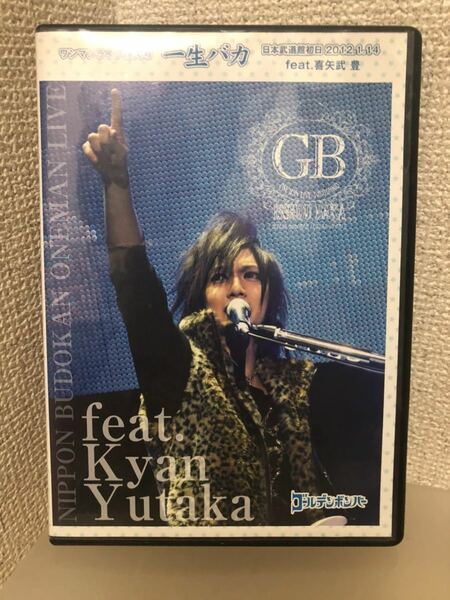 【即決・送料無料】 ゴールデンボンバー　ワンマンライブ特大号　一生バカ　日本武道館初日 2012.1.14 feat.喜矢武豊　状態良