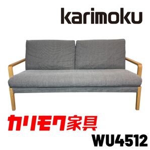 カリモク karimoku WU4512 2シーター ソファー