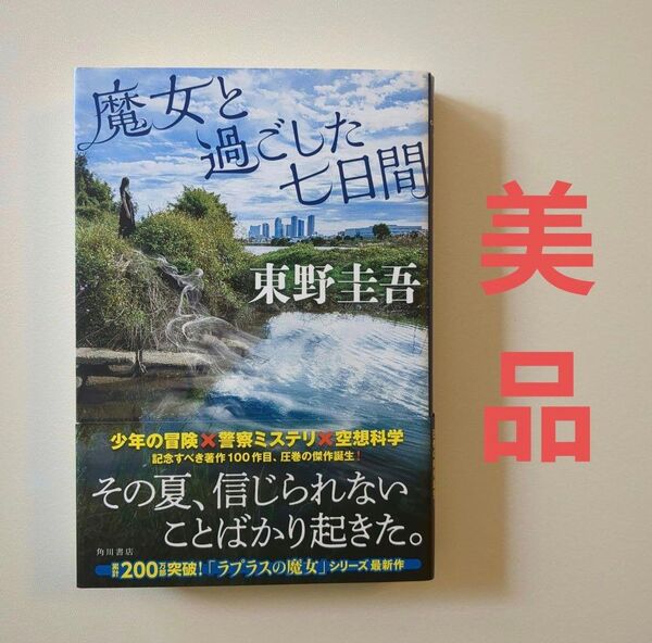 魔女と過ごした七日間 東野圭吾