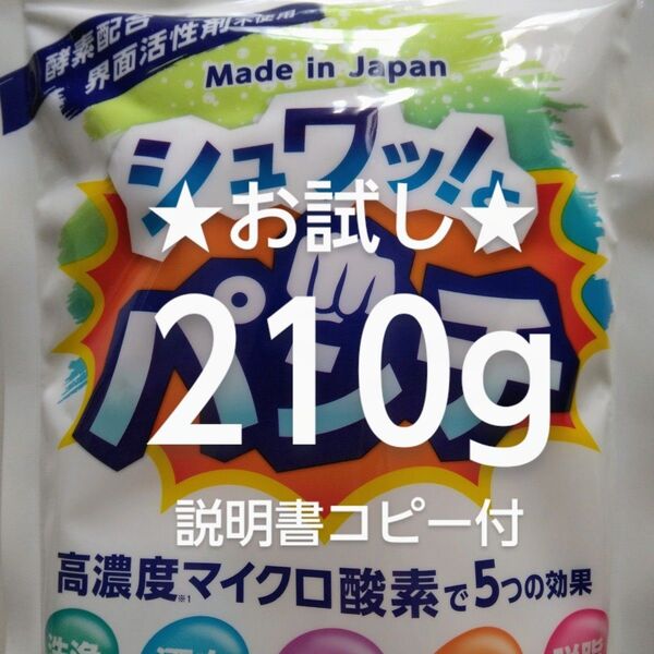 シュワッとパンチ お試し 200g+10g 取扱説明書コピー付