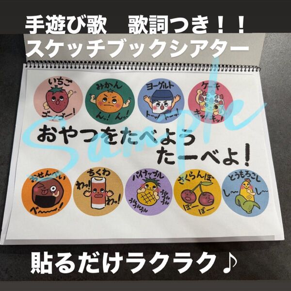 保育教材 おやつをたべよう 歌詞付き スケッチブックシアター 素材 A4 貼るだけ♪ 手遊び歌 保育園 幼稚園