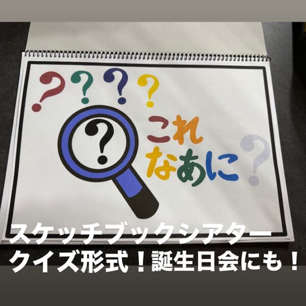 保育教材 虫眼鏡 クイズ!スケッチブックシアター 保育園 幼稚園 誕生日会にも!! A4サイズ 貼るだけ♪