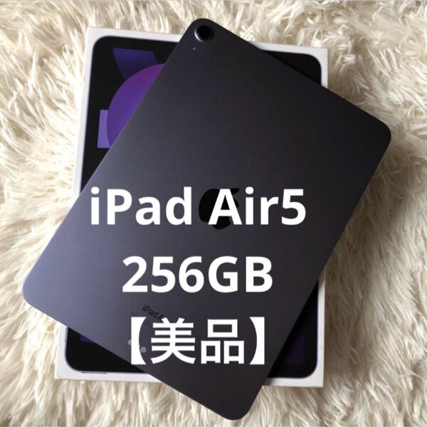 【完動品】iPad Air5 256GB 【すぐ発送】 Apple タブレット パープル Air A Pro mini クリア
