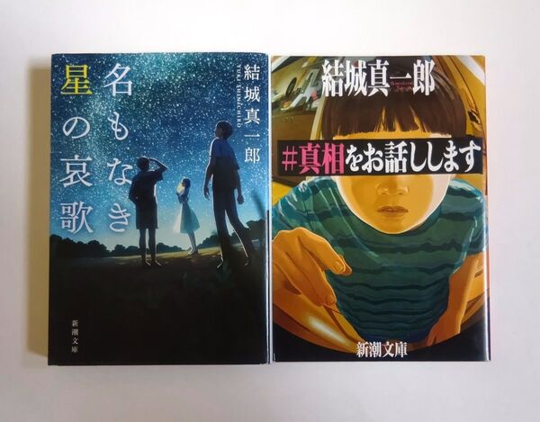 結城真一郎 名もなき星の哀歌 #真相をお話しします 新潮文庫 2冊