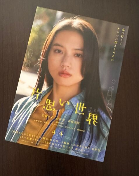 【舞台挨拶 片思い世界 入場者特典 ポストカード 一枚】 映画 清原果耶