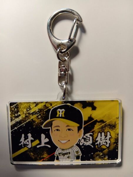 阪神タイガース 村上頌樹 ファンクラブ限定 ガラコロ B賞 アクリルキーホルダー 選手個人応援集おまけ付き