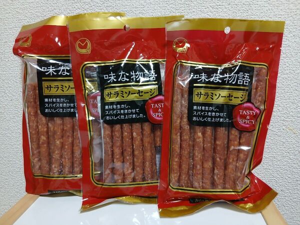【新品/3袋セット】宮内ハム 味な物語 サラミソーセージ 200g