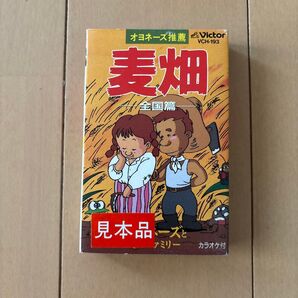 オヨネーズ推薦 カセットテープ 麦畑 全国篇 カラオケ付き