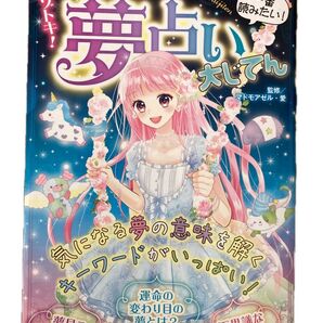 夢占い大じてん マドモアゼル・愛監修 成美堂出版