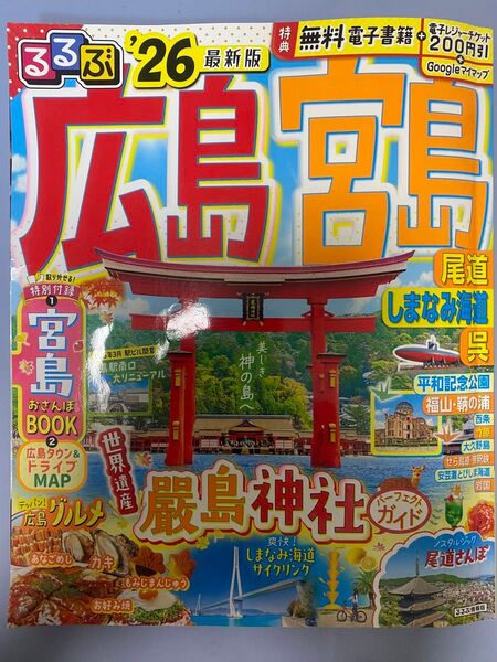 るぶぶ 26最新版 広島宮島 しまなみ海道 宮島