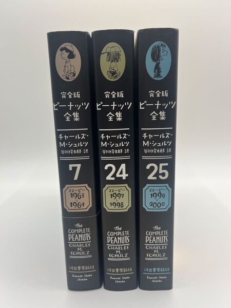 【3冊まとめ売りセット】完全版ピーナッツ全集 7巻 24巻 25巻 チャールズ・M・シュルツ/著 谷川俊太郎/訳