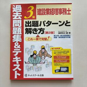 建設業経理事務士3級出題パターンと解き方 過去問題集&テキスト (第2版) 桑原知之/編・著