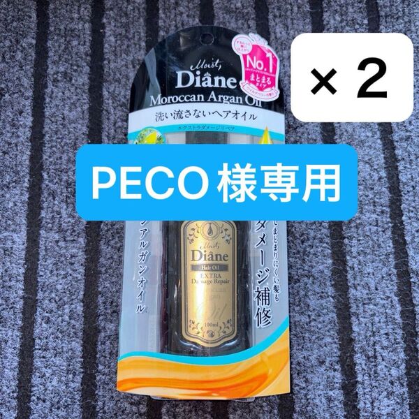 モイストダイアン トリートメントオイル エクストラダメージリペア 100ml