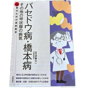バセドウ病・橋本病 その他の甲状腺の病気 (患者のための最新医学) 伊藤公一/監修