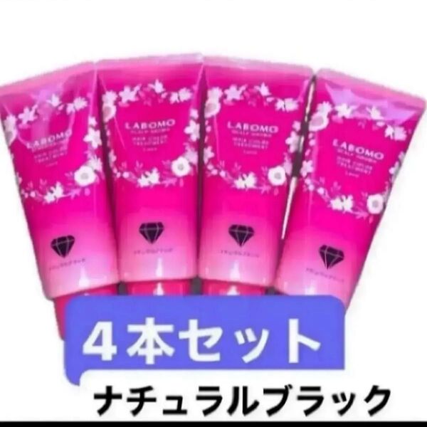 4本セット ラボモ スカルプアロマ ヘアカラートリートメント ルーチェ 白髪ケア 美容保湿成分 ダメージ補修 フローラルの香り
