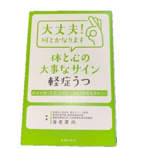 大丈夫!何とかなります体と心の大事なサイン軽症うつ (大丈夫!何とかなります) 海老澤尚/監修 主婦の友社/編