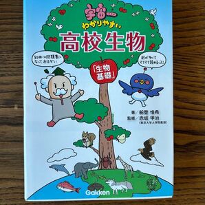 宇宙一わかりやすい高校生物
