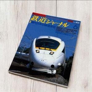 鉄道ジャーナル 2000年6月号 No.404 現代日本の鉄道会社 雑誌 趣味 鉄道 路線 JR かもめ