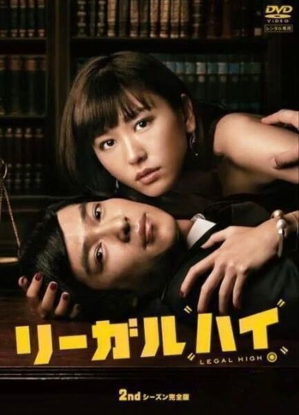 リーガルハイ 2ndシーズン完全版&スペシャル2 DVDセット