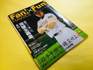 2007年VOL.2号　Fan×Fun HAWKS　ファンファンホークス　クラブホークス季刊誌　福岡ソフトバンクホークス