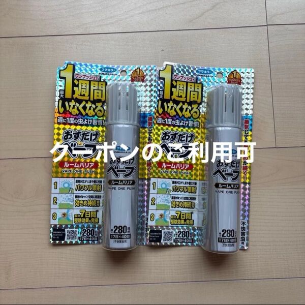 フマキラー おすだけベープ ルームバリア 280日分 2個セット