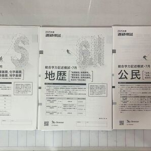 2025年度 総合学力記述模試