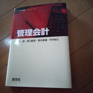 管理会計 新世社