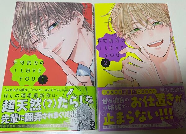 不可抗力のI Love You 1巻~2巻