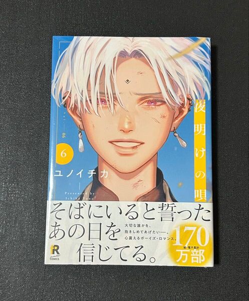 【シュリンク未開封】夜明けの唄 6巻 ユノイチカ from RED