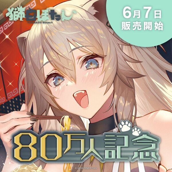 獅白ぼたん 80万人記念 グッズ フルセット ホロライブ