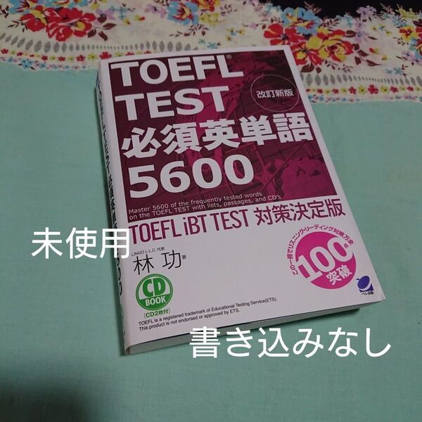 TOEFL TEST必須英単語5600 TOEFL iBT TEST対策決定版 (CD BOOK) (改訂新版) 林功/著