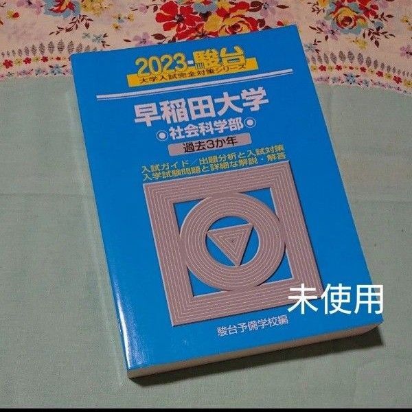 早稲田大学〈社会科学部〉 2023年版 (駿台大学入試完全対策シリーズ 24) 駿台予備学校 赤本 青本