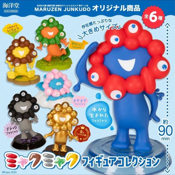 ミャクミャク 海洋堂 フィギュアコレクション コンプリート 万博