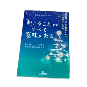 起こることにはすべて意味がある ジェームズ・アレン 引き寄せの法則 王様文庫